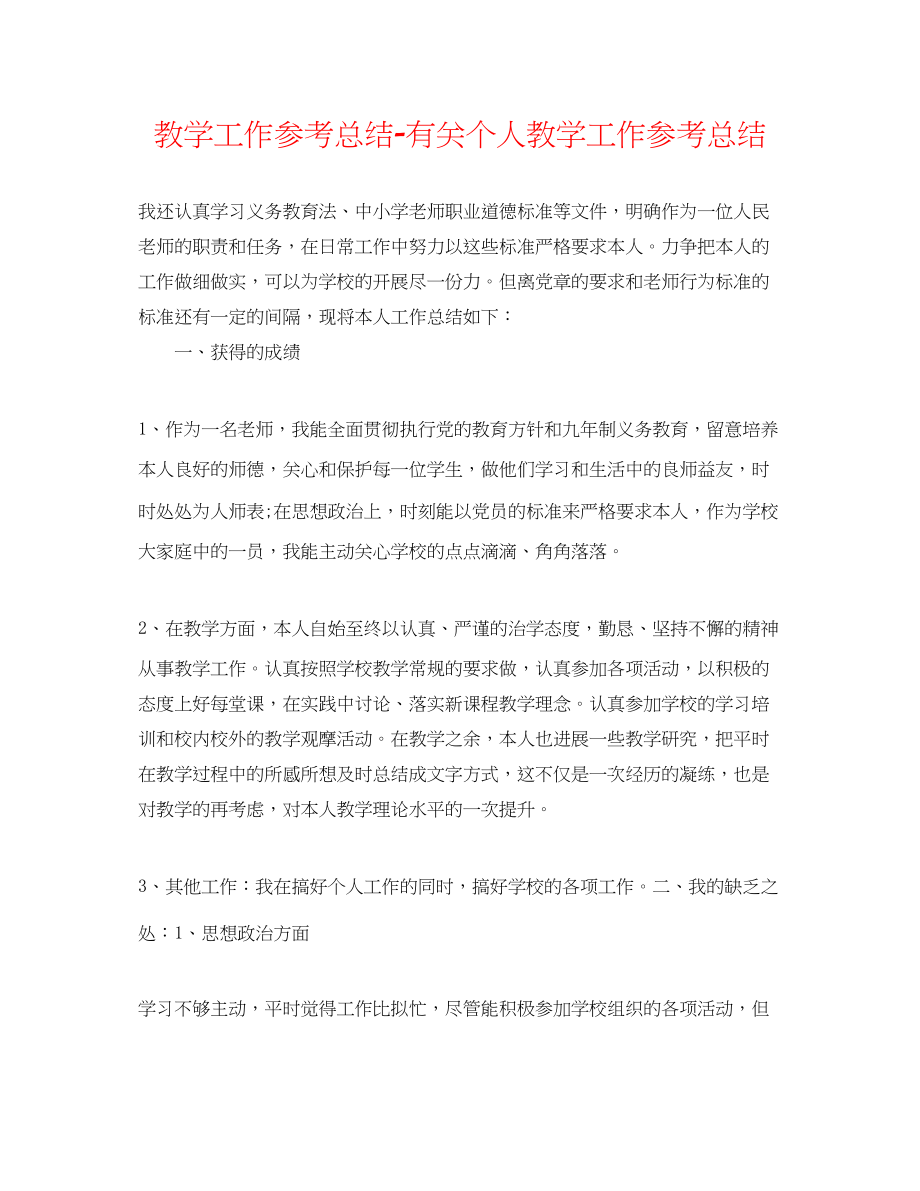 2023年教学工作总结有关个人教学工作总结.docx_第1页