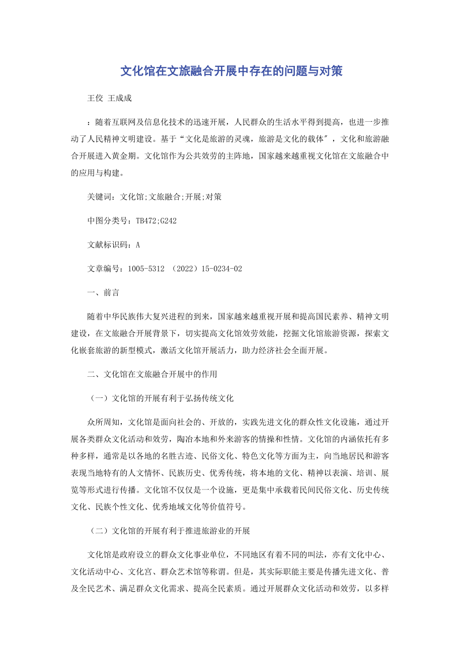 2023年文化馆在文旅融合发展中存在的问题与对策.docx_第1页