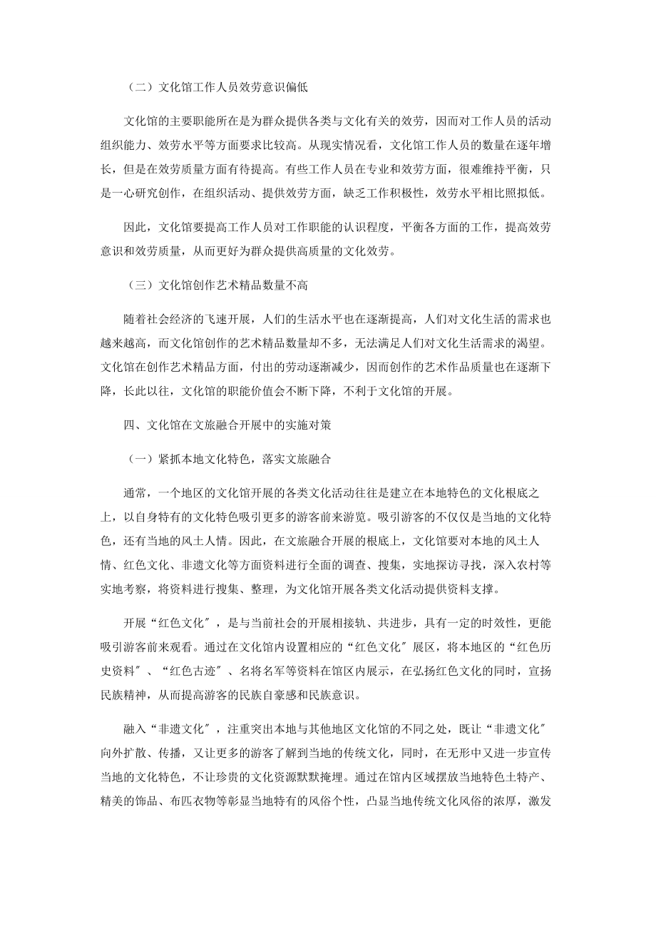 2023年文化馆在文旅融合发展中存在的问题与对策.docx_第3页