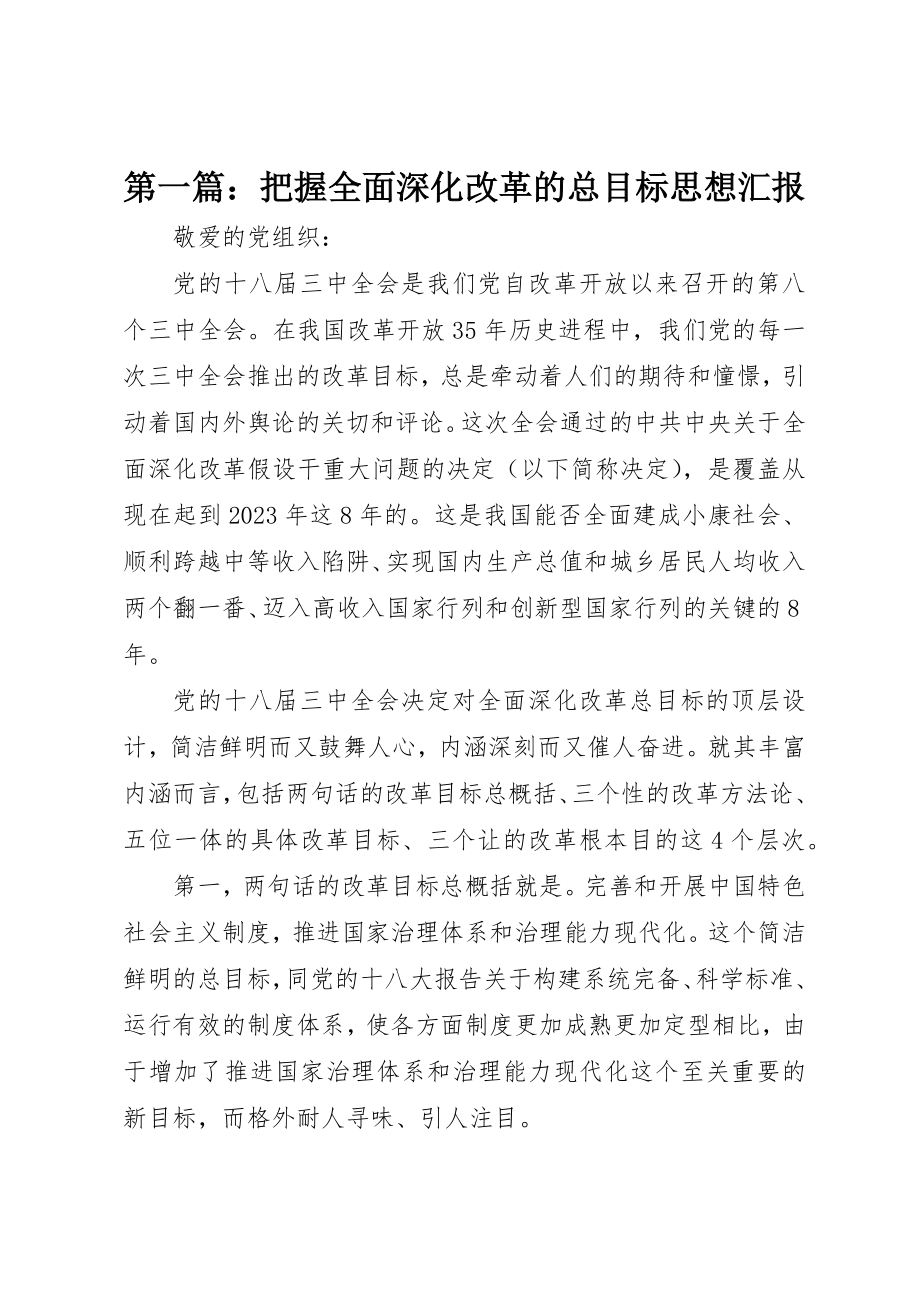 2023年xx把握全面深化改革的总目标思想汇报新编.docx_第1页