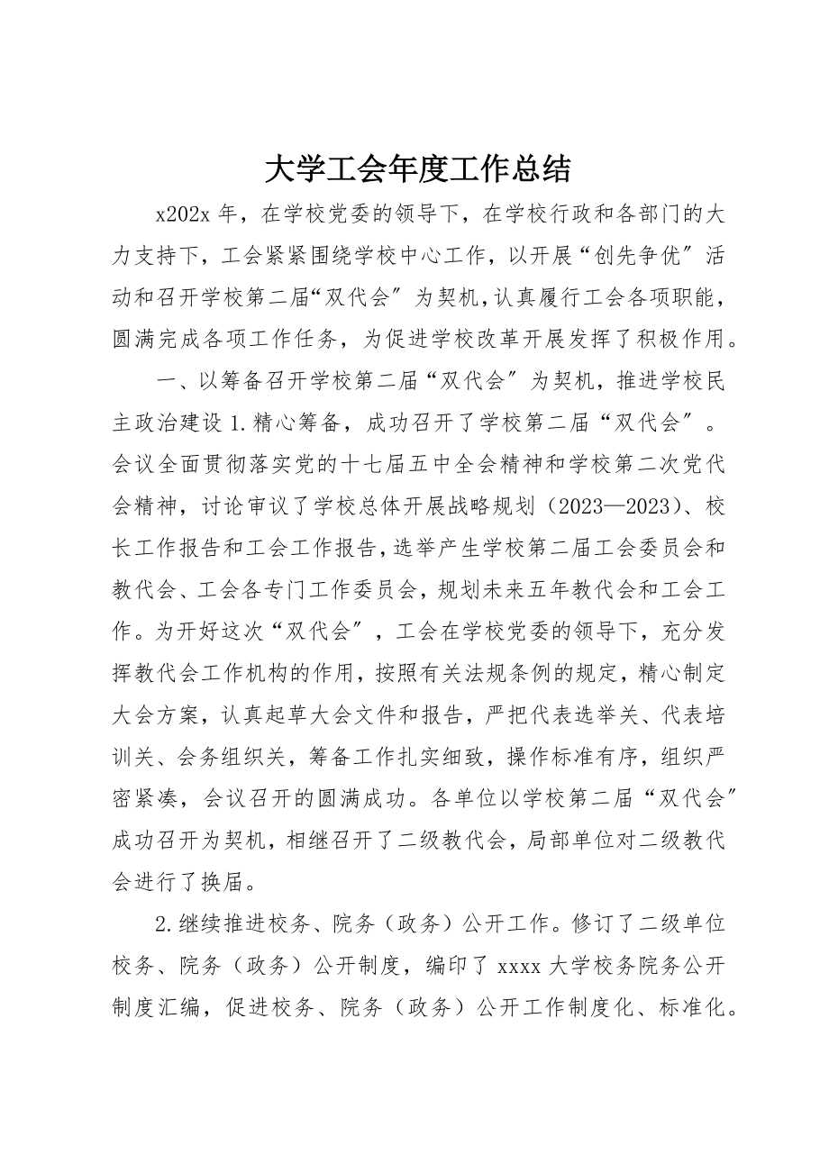 2023年大学工会年度工作总结.docx_第1页