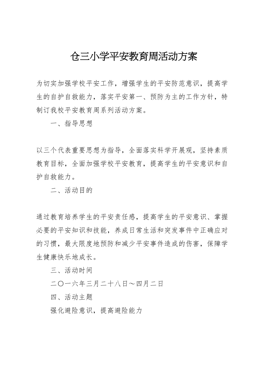 2023年仓三小学安全教育周活动方案.doc_第1页