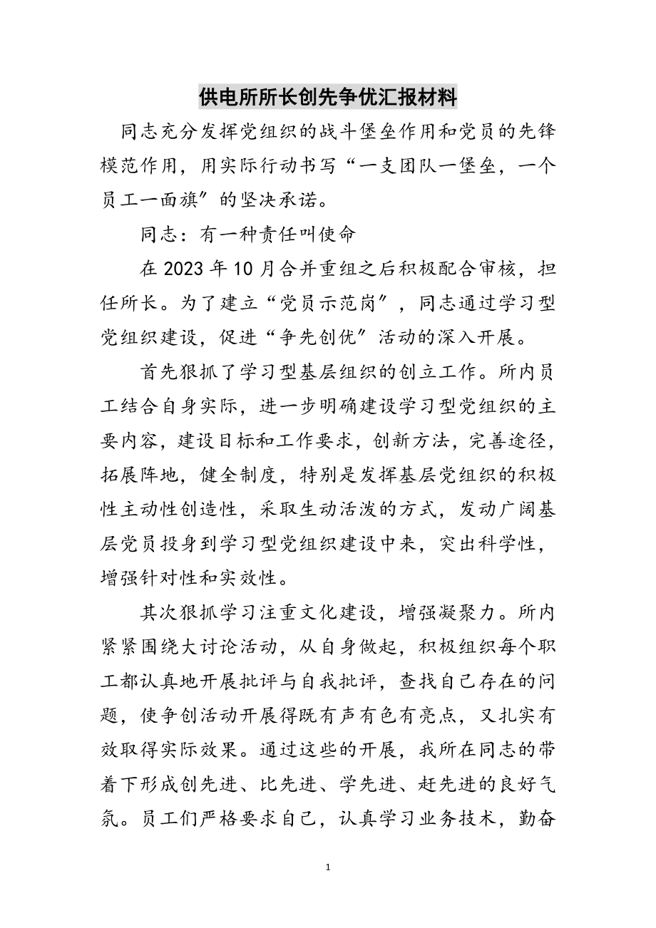 2023年供电所所长创先争优汇报材料范文.doc_第1页