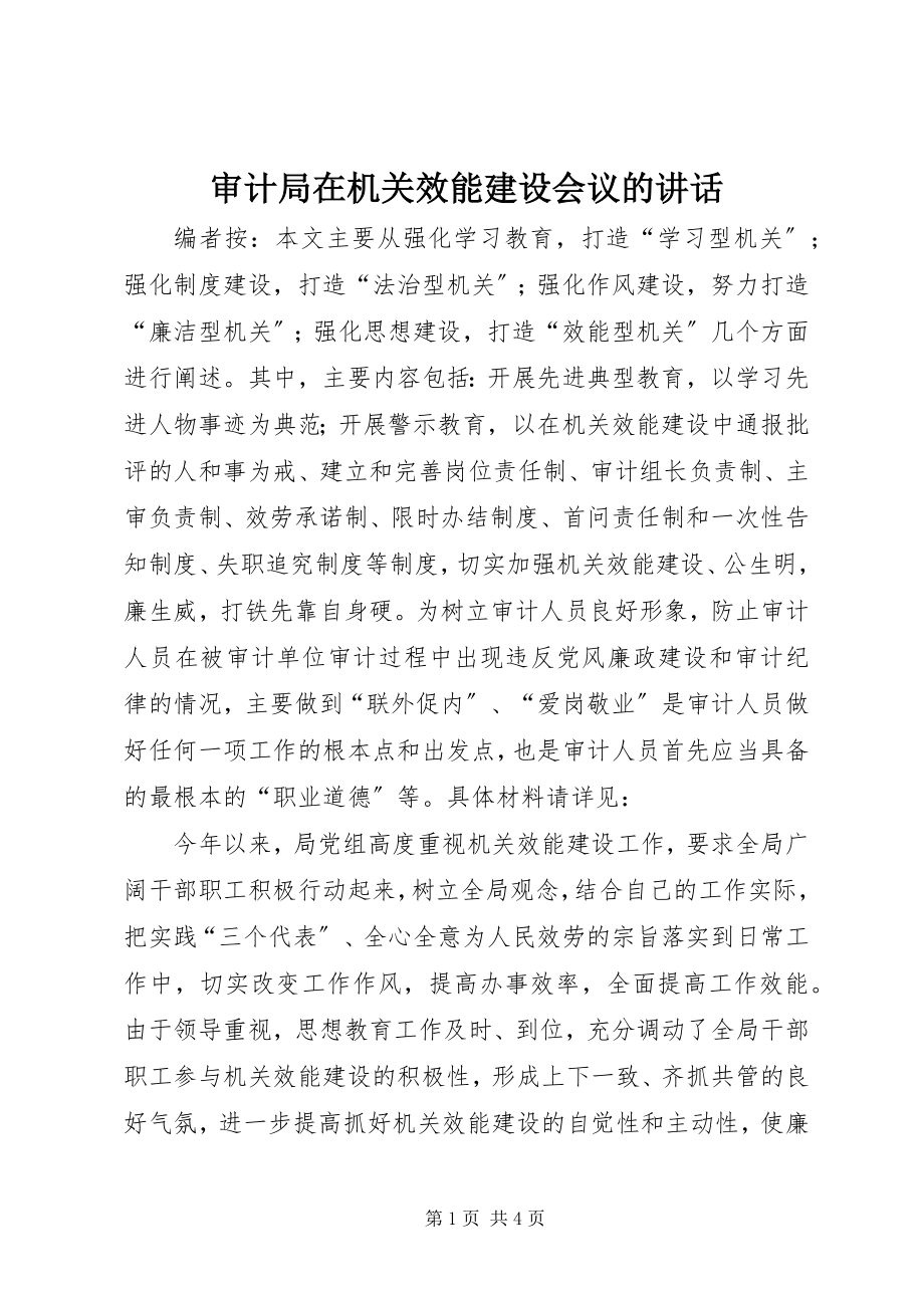 2023年审计局在机关效能建设会议的致辞.docx_第1页