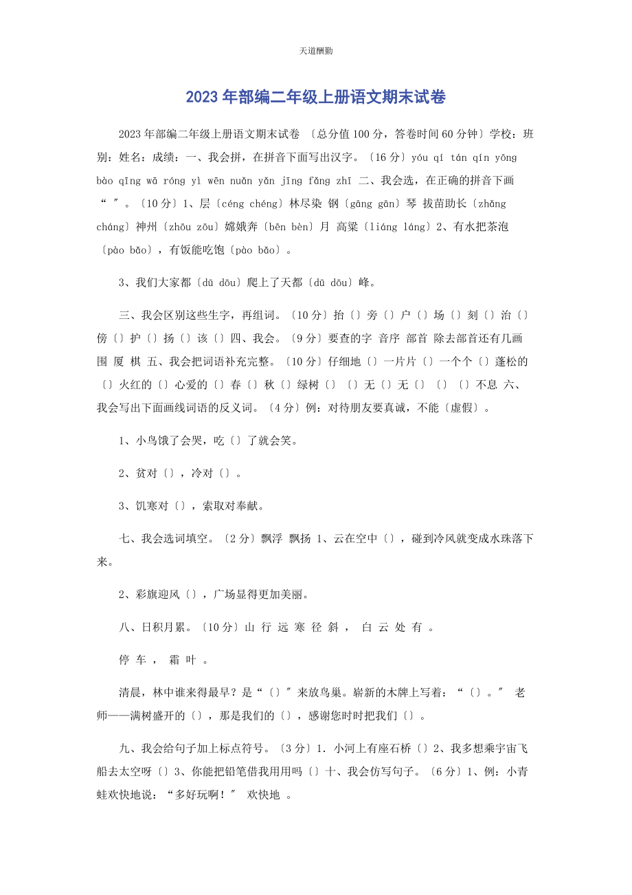 2023年部编二级上册语文期末试卷.docx_第1页