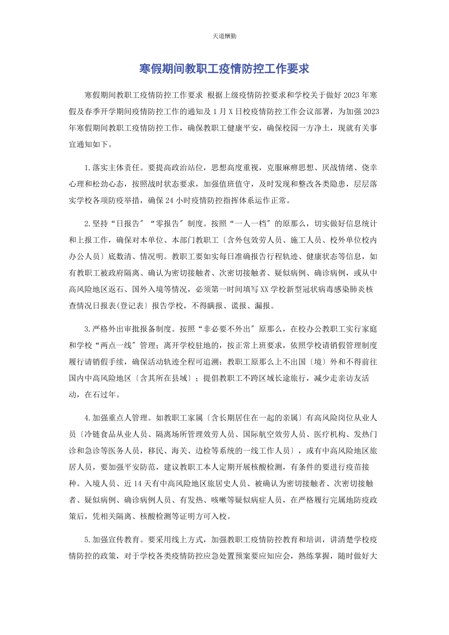 2023年寒假期间教职工疫情防控工作要求范文.docx_第1页