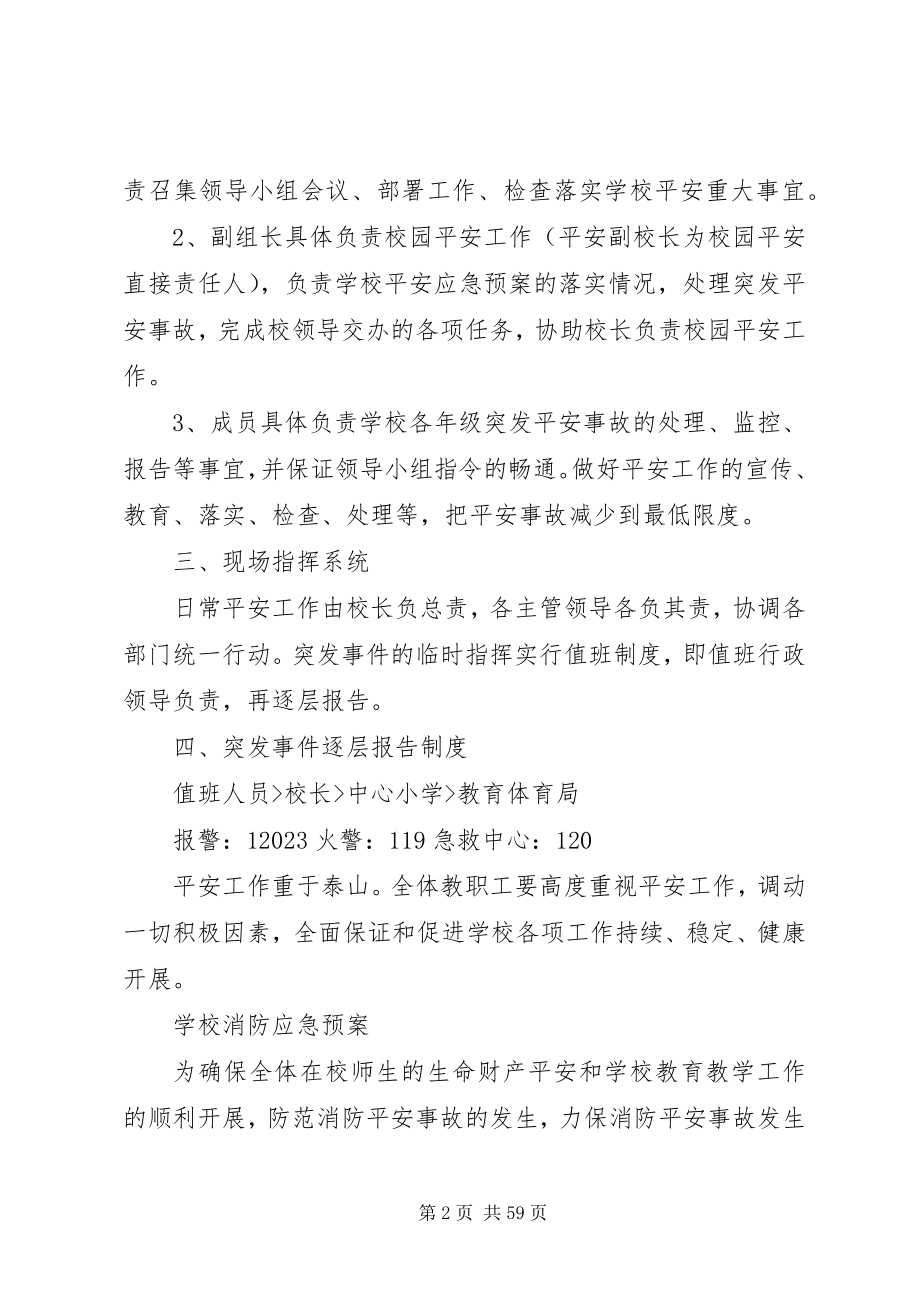 2023年学校应急机构及职责汇编.docx_第2页