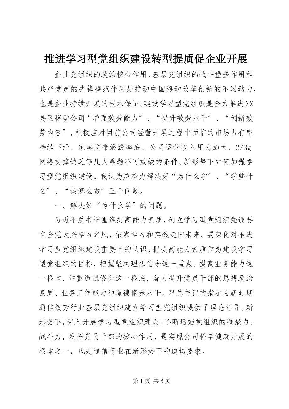 2023年推进学习型党组织建设转型提质促企业发展.docx_第1页