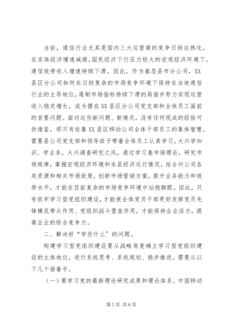 2023年推进学习型党组织建设转型提质促企业发展.docx_第2页