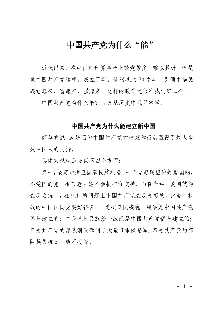 中国共产党为什么“能“党课讲稿.doc_第1页