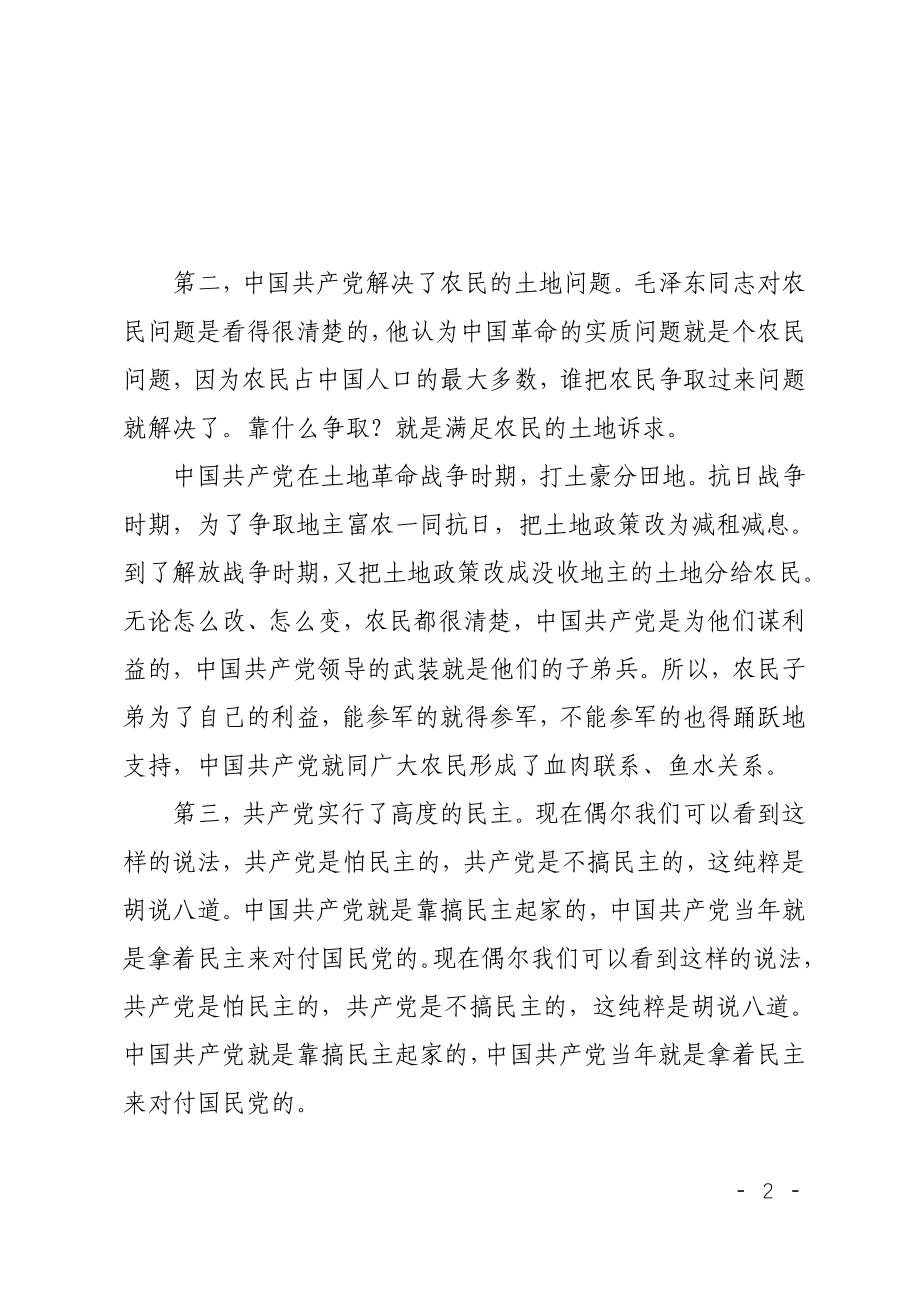 中国共产党为什么“能“党课讲稿.doc_第2页