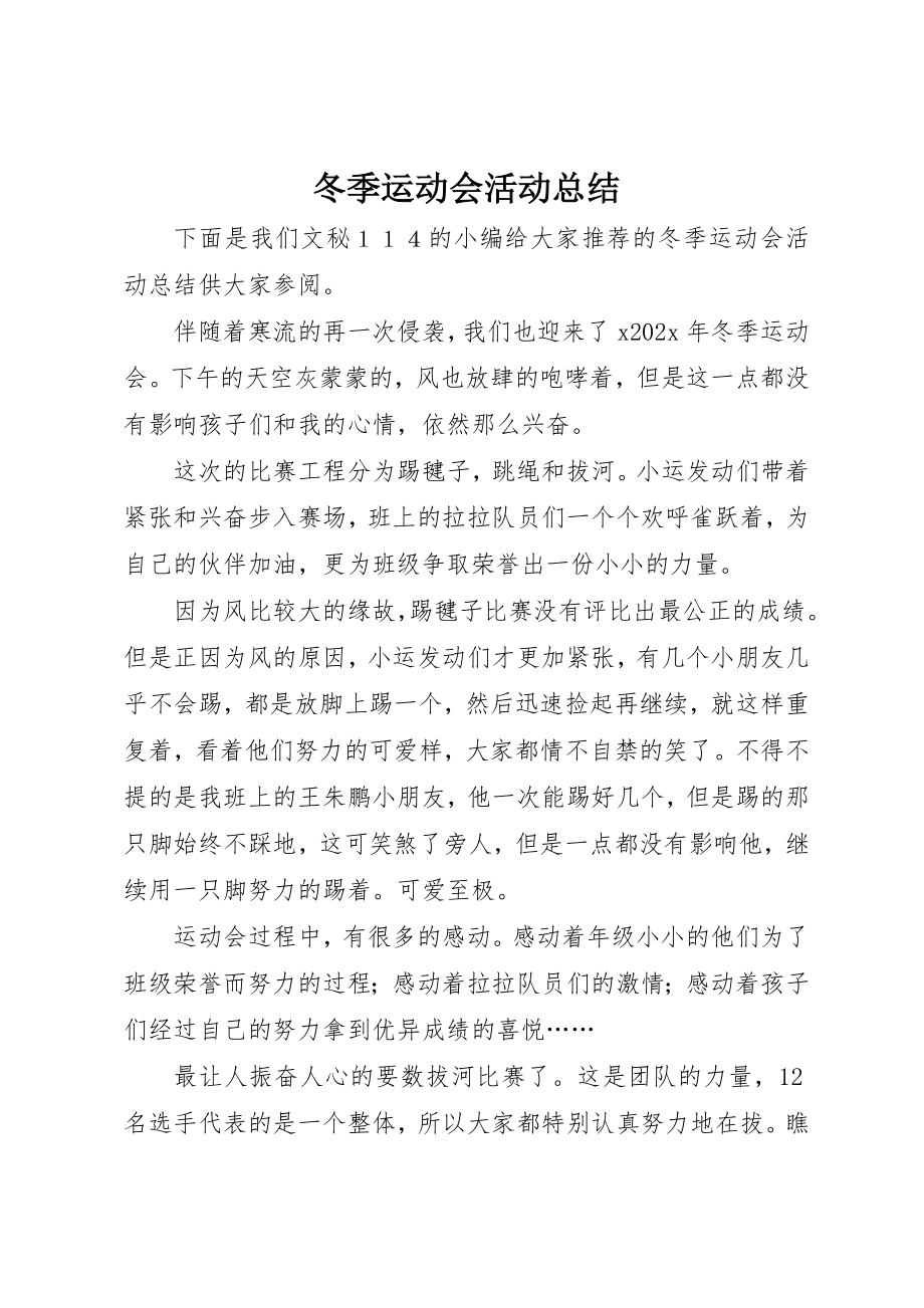 2023年冬季运动会活动总结.docx_第1页