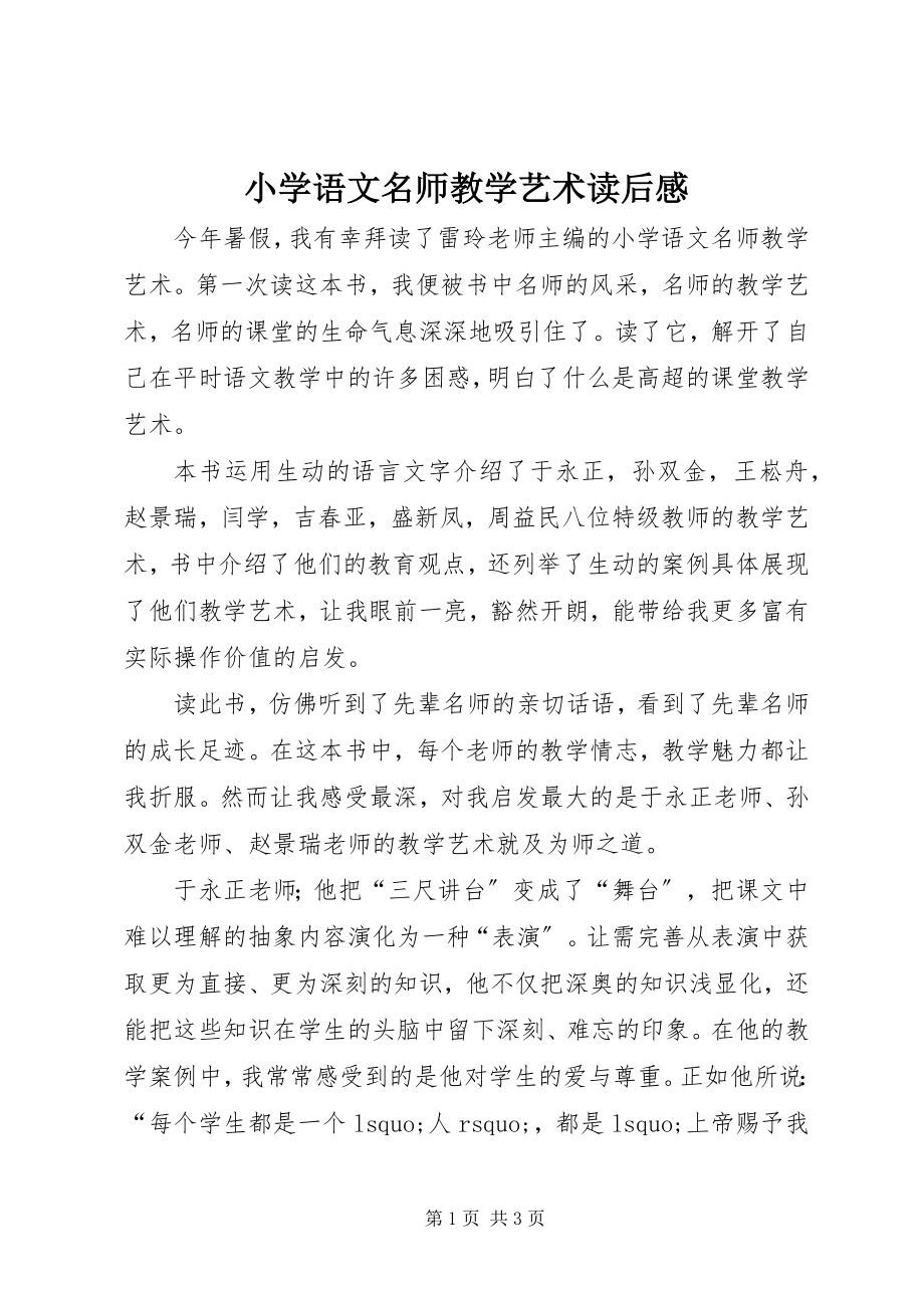 2023年《小学语文名师教学艺术》读后感新编.docx_第1页