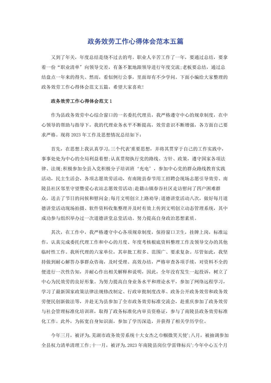 2023年政务服务工作心得体会范本五篇.docx_第1页