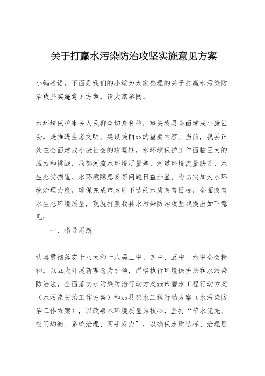 2023年关于打赢水污染防治攻坚实施意见方案.doc_第1页