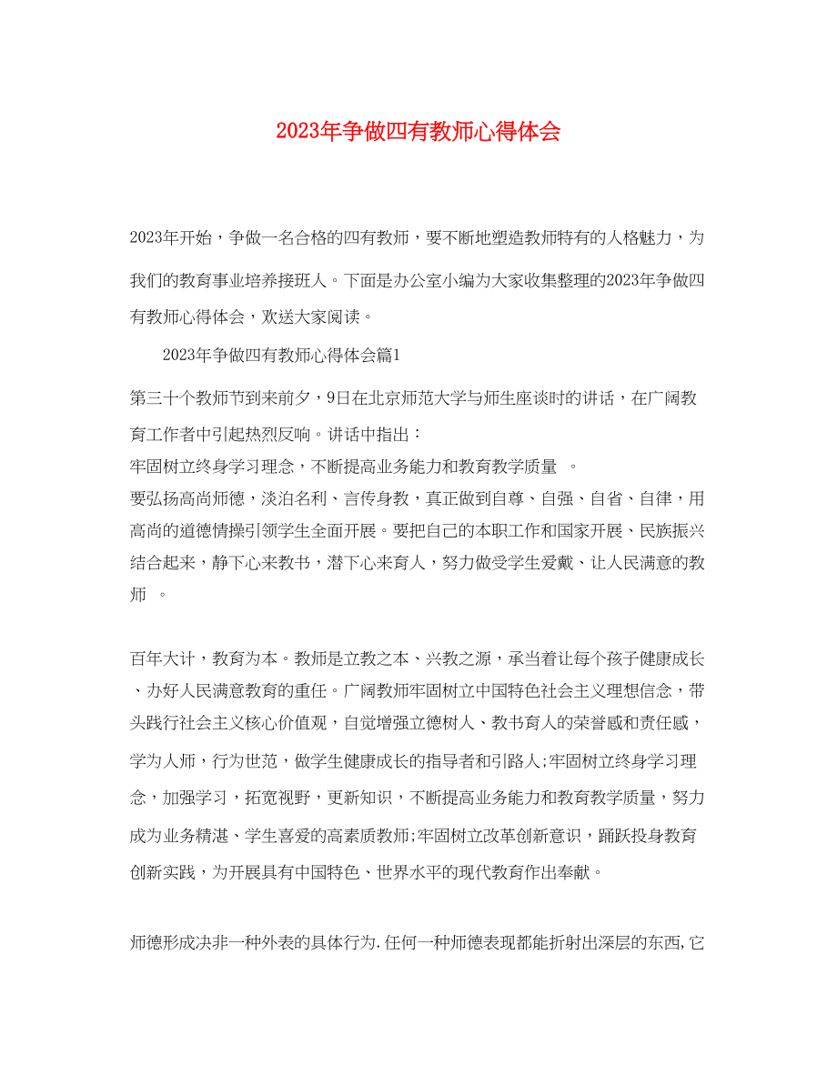 2023年争做四有教师心得体会.docx_第1页