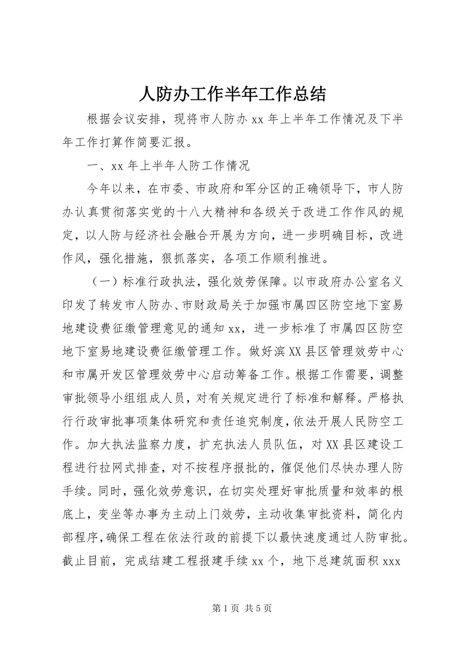 2023年人防办工作半年工作总结.docx_第1页