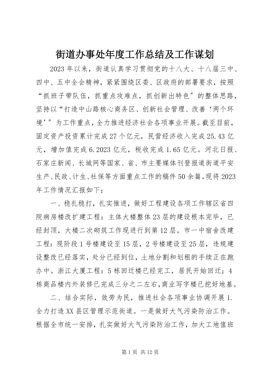 2023年街道办事处度工作总结及工作谋划.docx_第1页