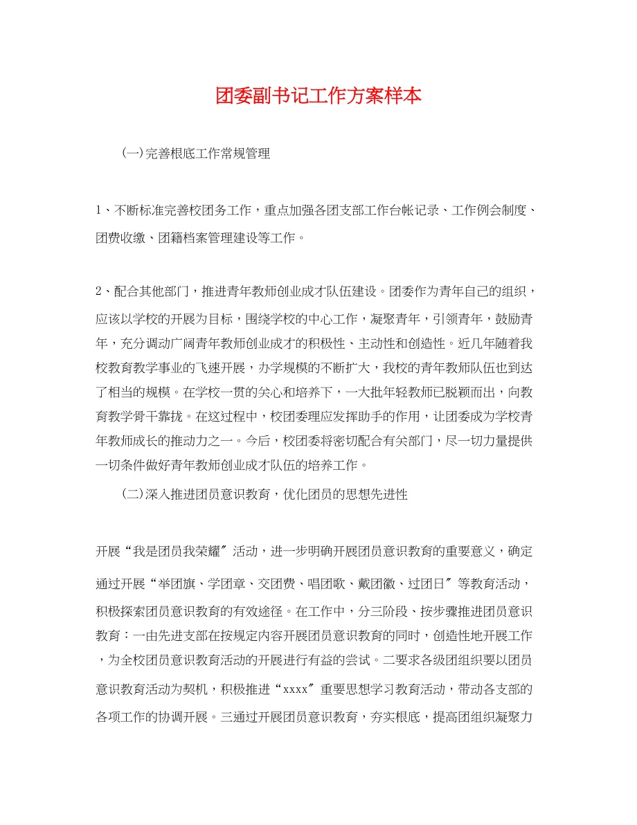 2023年团委副书记工作计划样本.docx_第1页