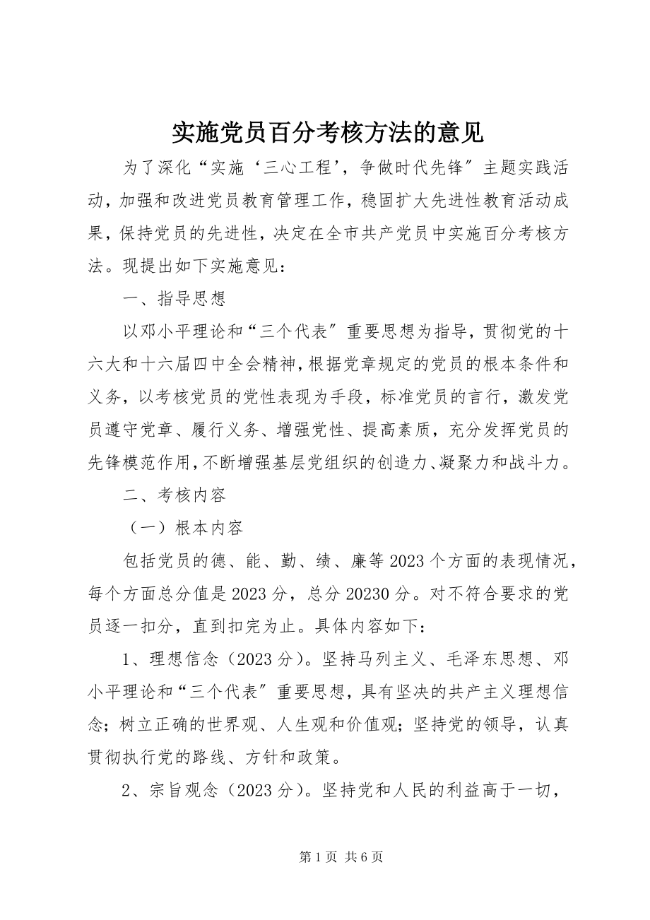 2023年实施党员百分考核办法的意见.docx_第1页