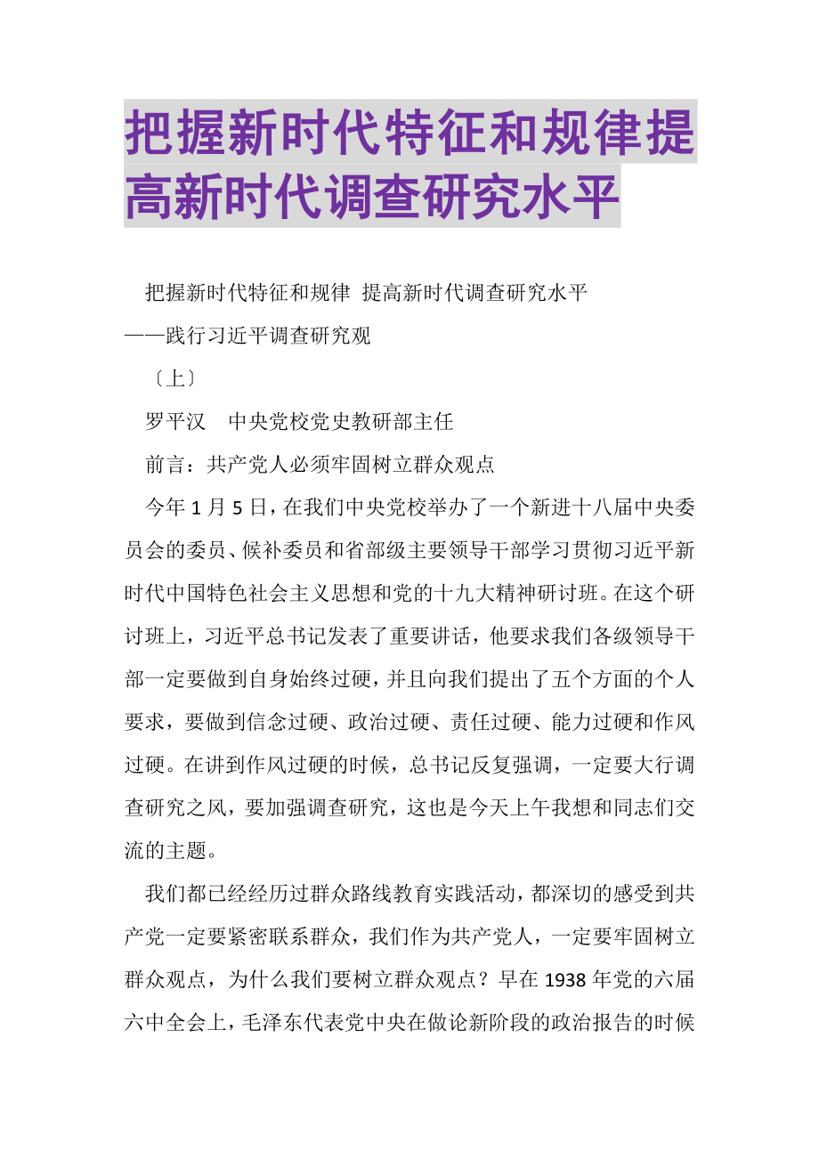 2023年把握新时代特征和规律提高新时代调查研究水平.doc_第1页