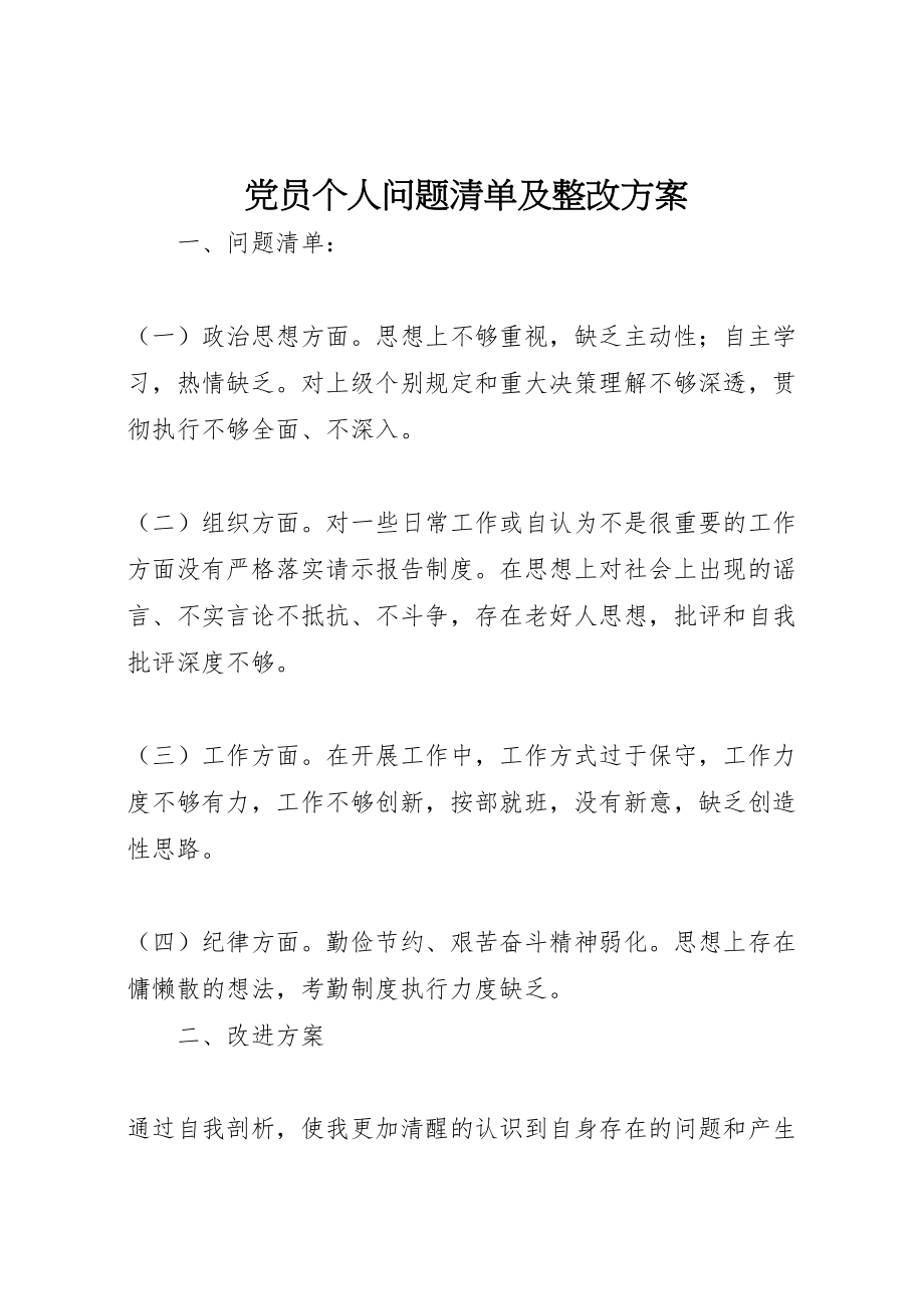 2023年党员个人问题清单及整改方案 .doc_第1页