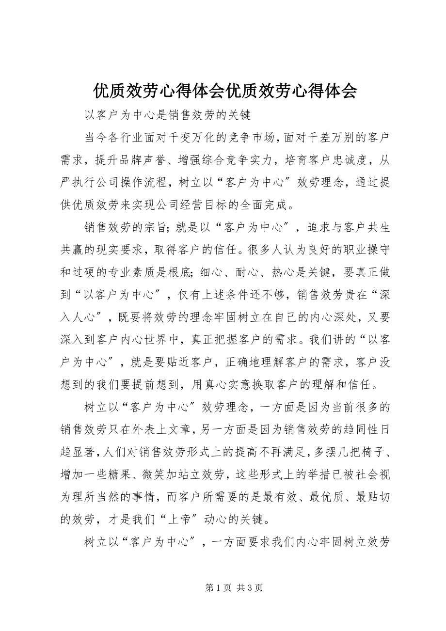 2023年优质服务心得体会优质服务心得体会.docx_第1页