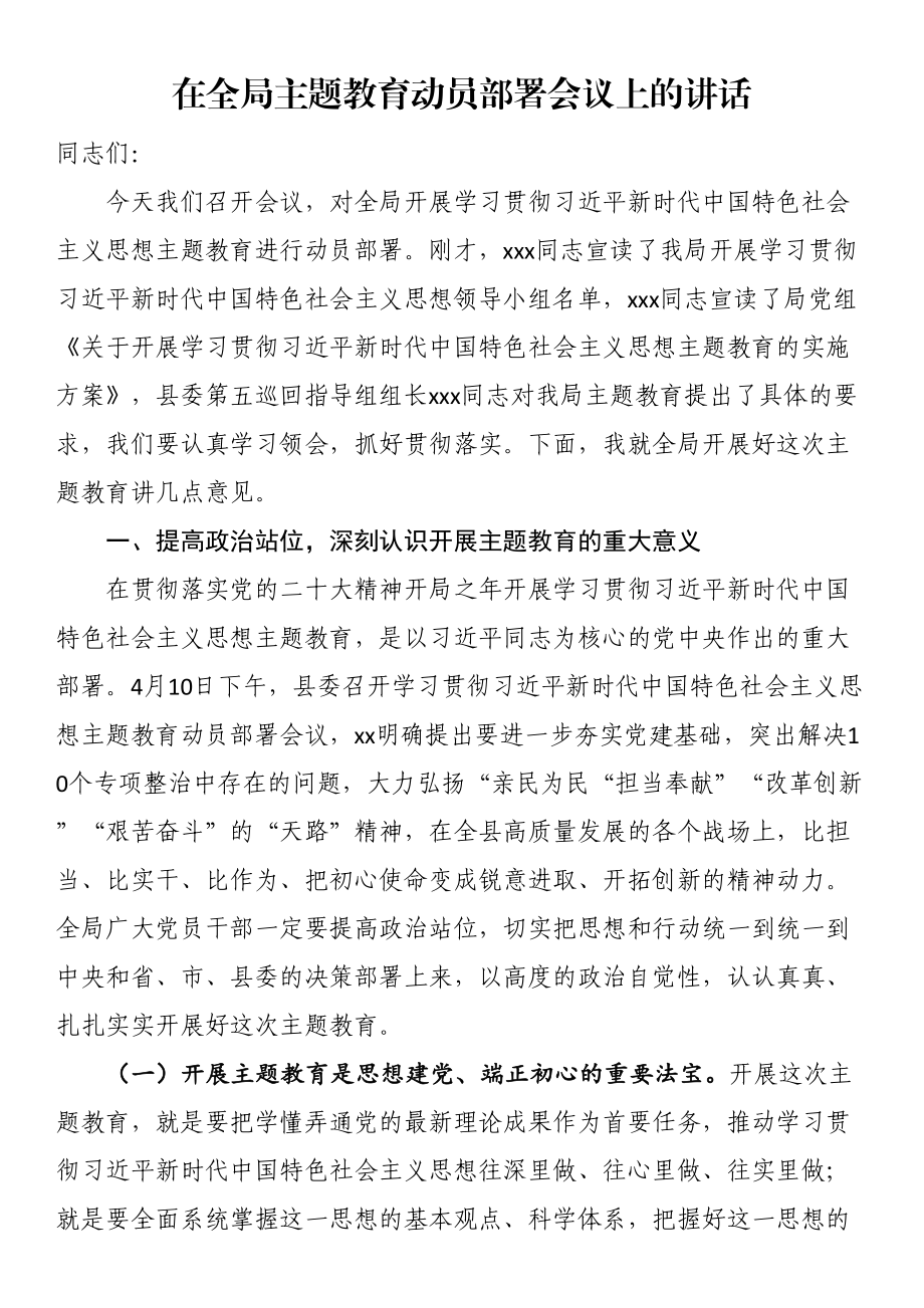 在全局主题教育动员部署会议上的讲话 .docx_第1页