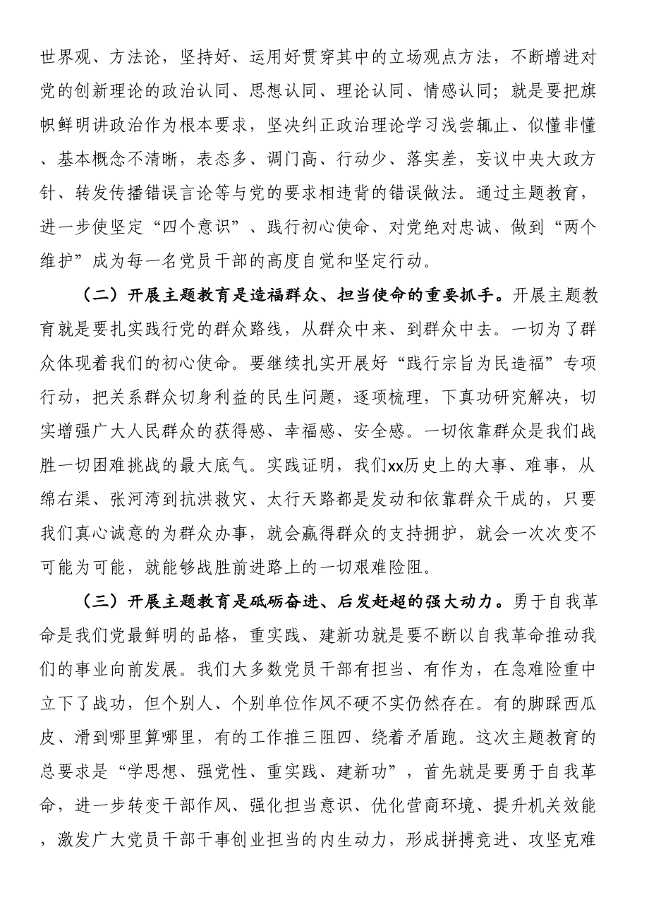 在全局主题教育动员部署会议上的讲话 .docx_第2页