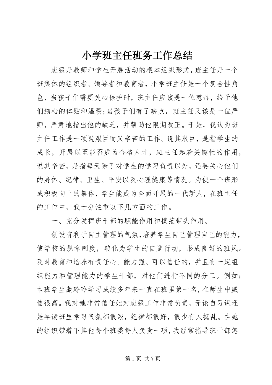 2023年小学班主任班务工作总结.docx_第1页