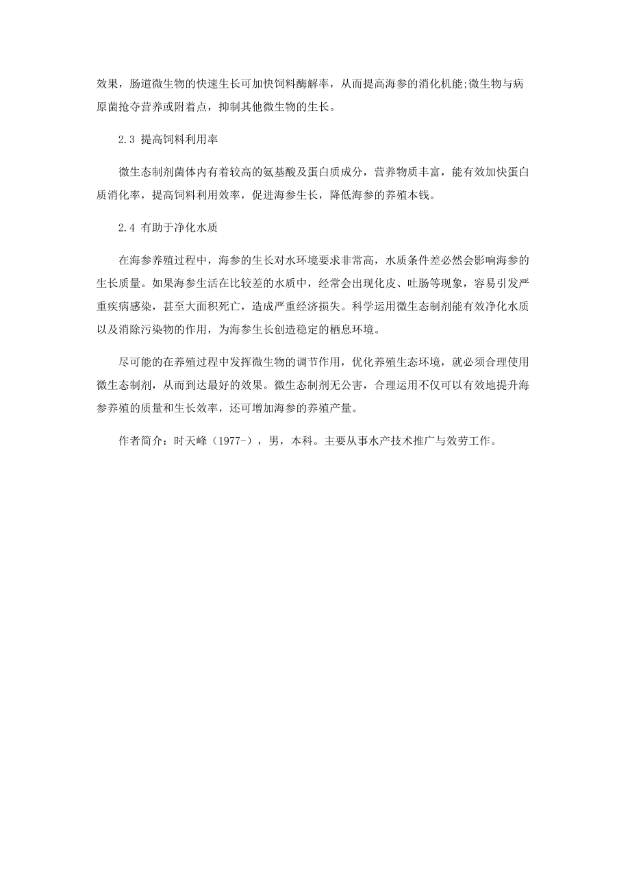 2023年微生态制剂在海参养殖中的应用.docx_第2页