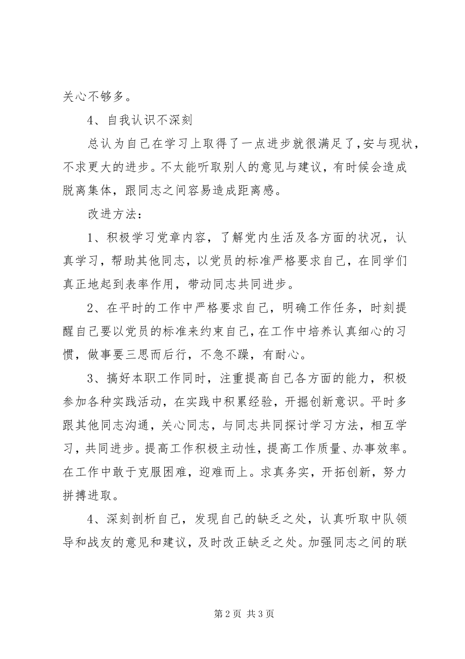 2023年部队党员参加民主生活会讲话稿.docx_第2页