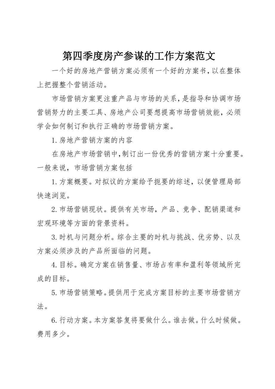 2023年第四季度房产顾问的工作计划新编.docx_第1页