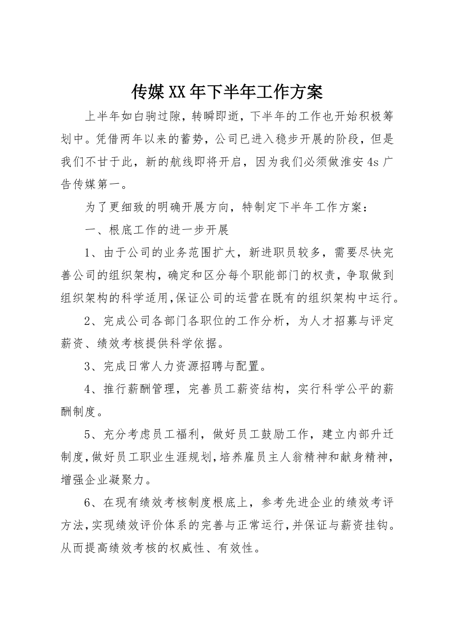 2023年传媒某年下半年工作计划.docx_第1页