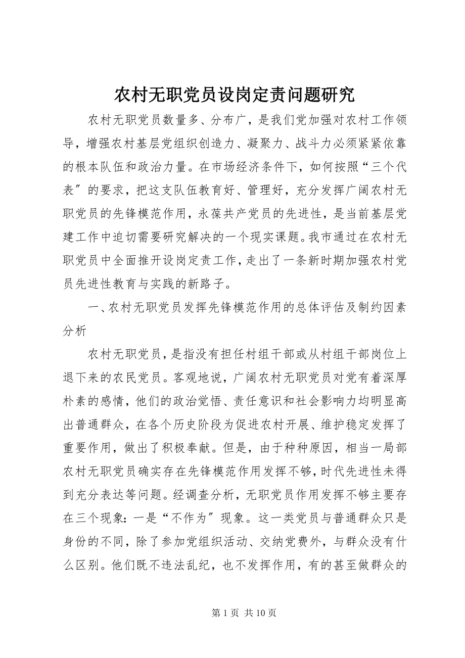 2023年农村无职党员设岗定责问题研究.docx_第1页