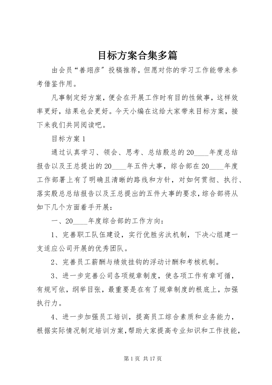 2023年目标计划合集多篇.docx_第1页