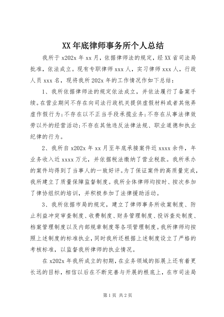 2023年底律师事务所个人总结.docx_第1页