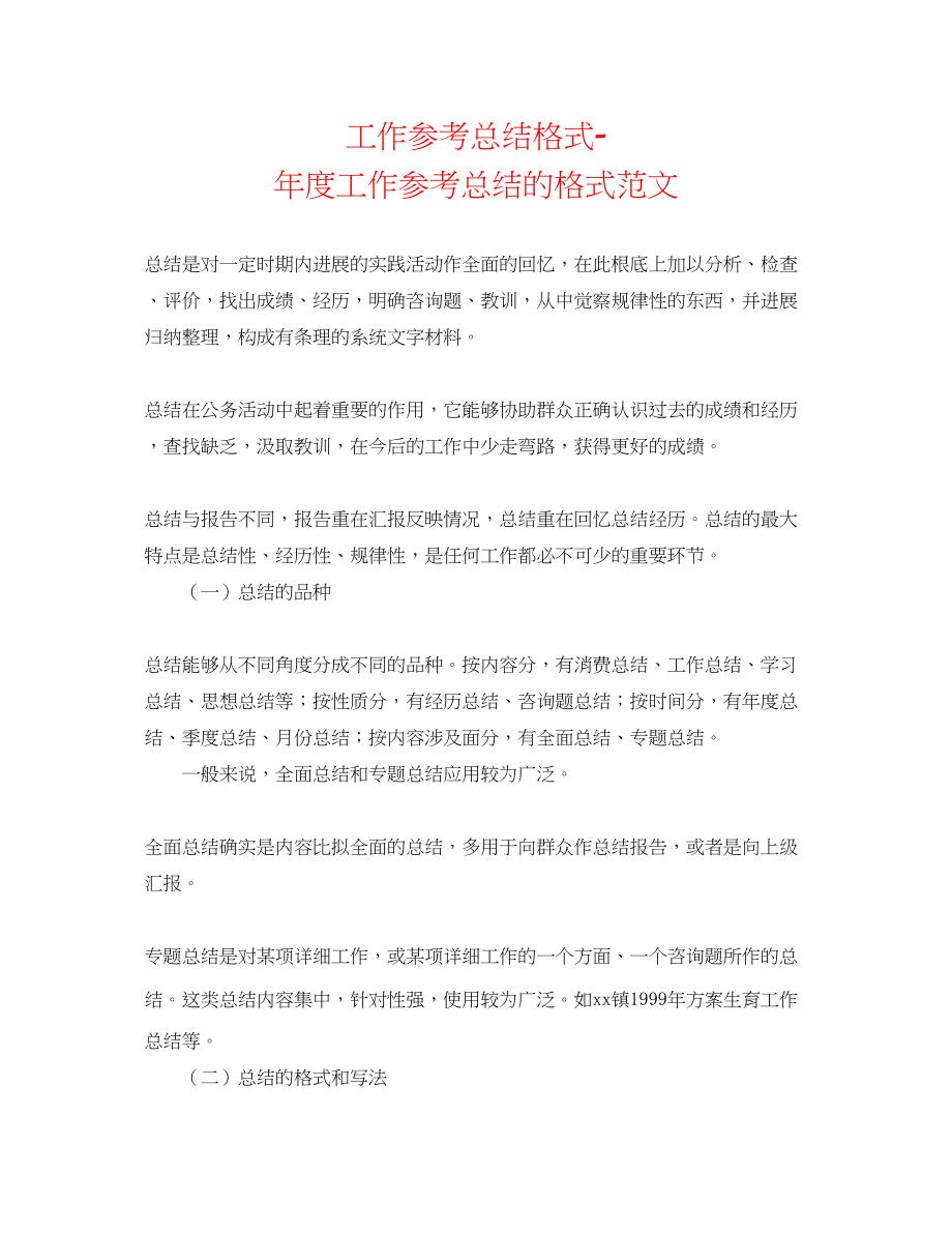 2023年工作总结格式度工作总结的格式范文.docx_第1页