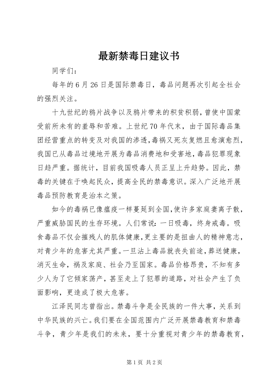 2023年禁毒日倡议书.docx_第1页