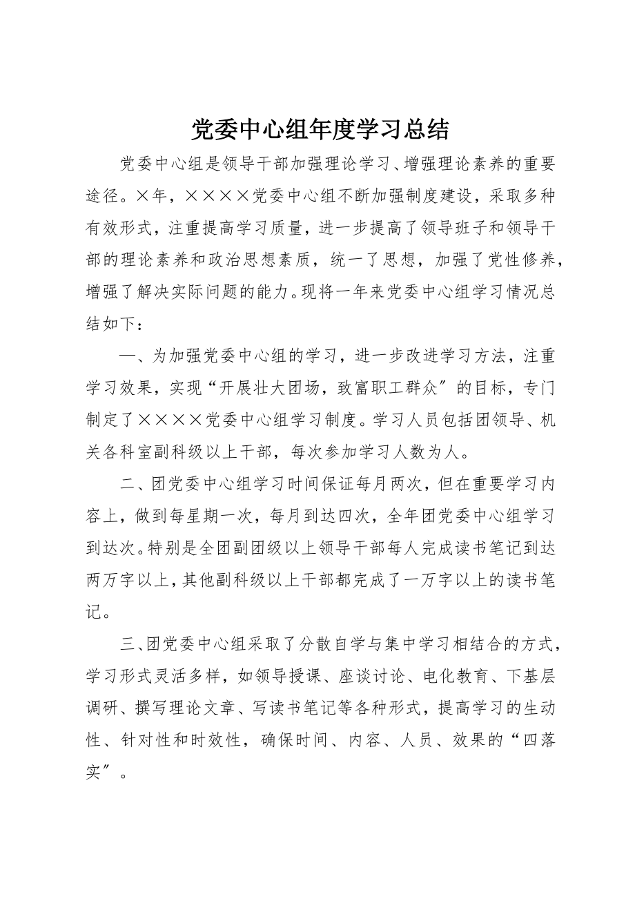 2023年党委中心组年度学习总结.docx_第1页