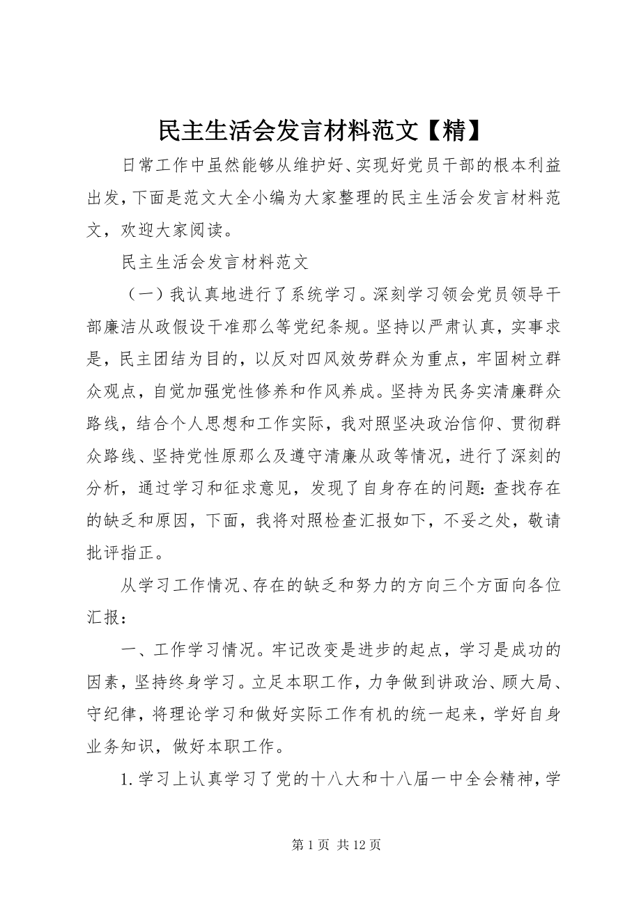 2023年民主生活会讲话材料精.docx_第1页