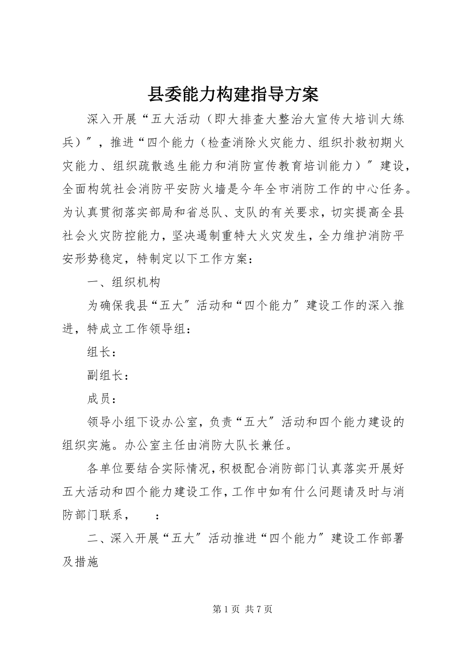 2023年县委能力构建指导方案.docx_第1页