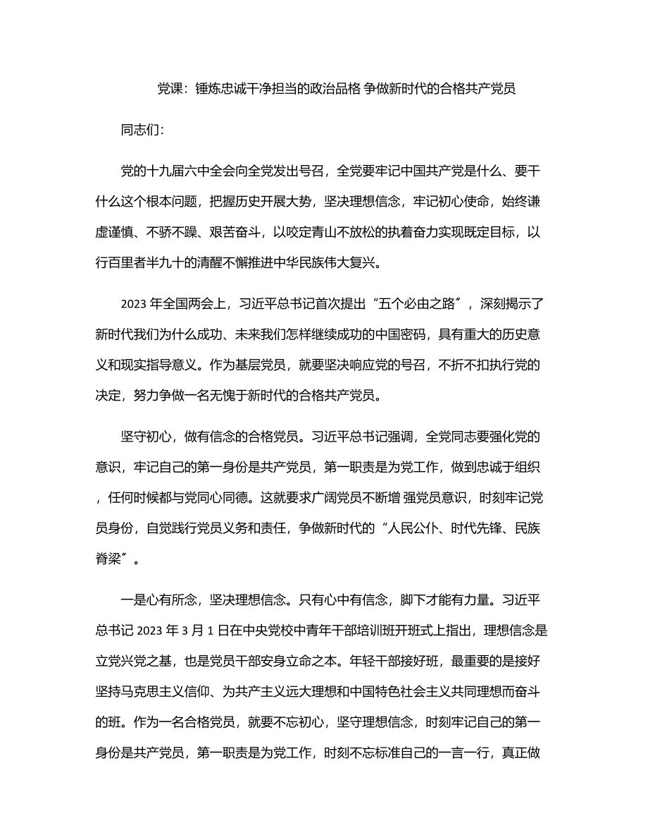 党课：锤炼忠诚干净担当的政治品格 争做新时代的合格共产党员.docx_第1页