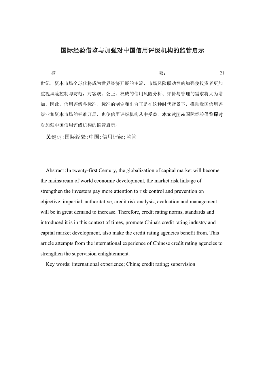 2023年国际经验借鉴与加强对中国信用评级机构的监管启示.docx_第1页