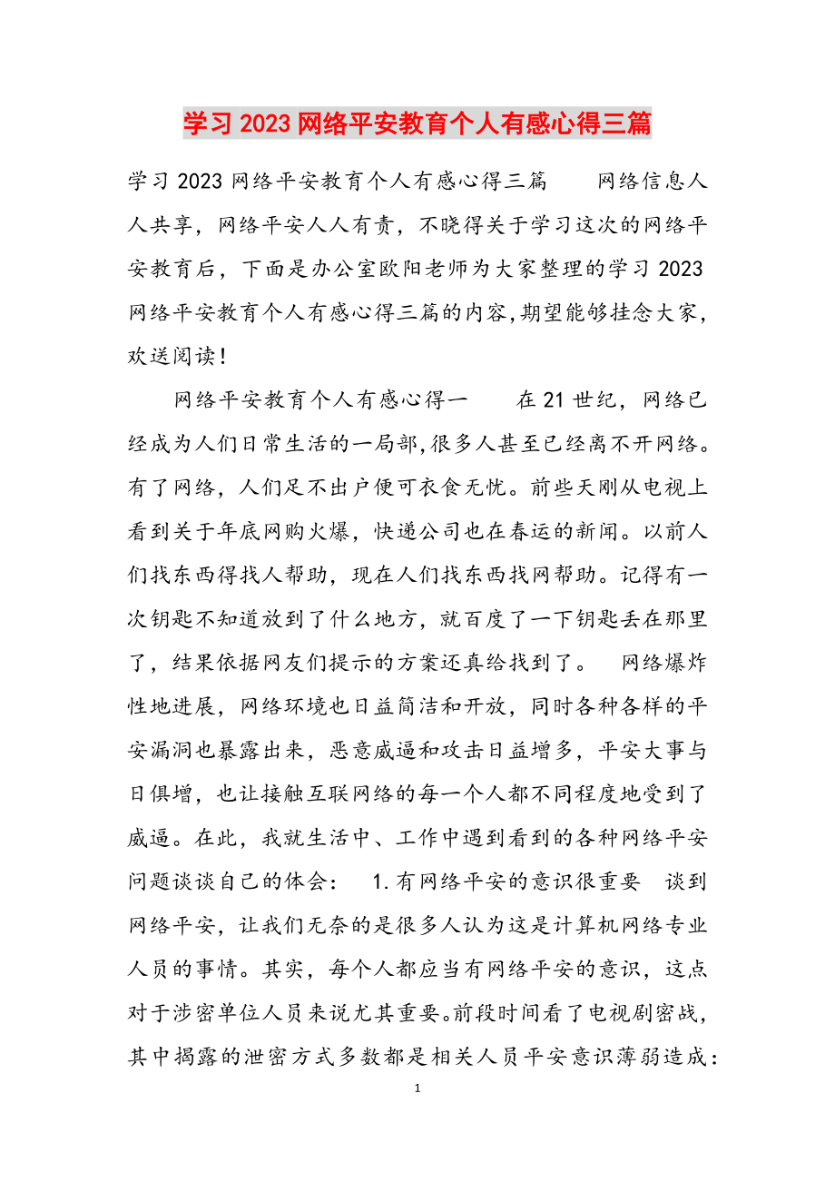 学习2023网络安全教育个人有感心得三篇.docx_第1页