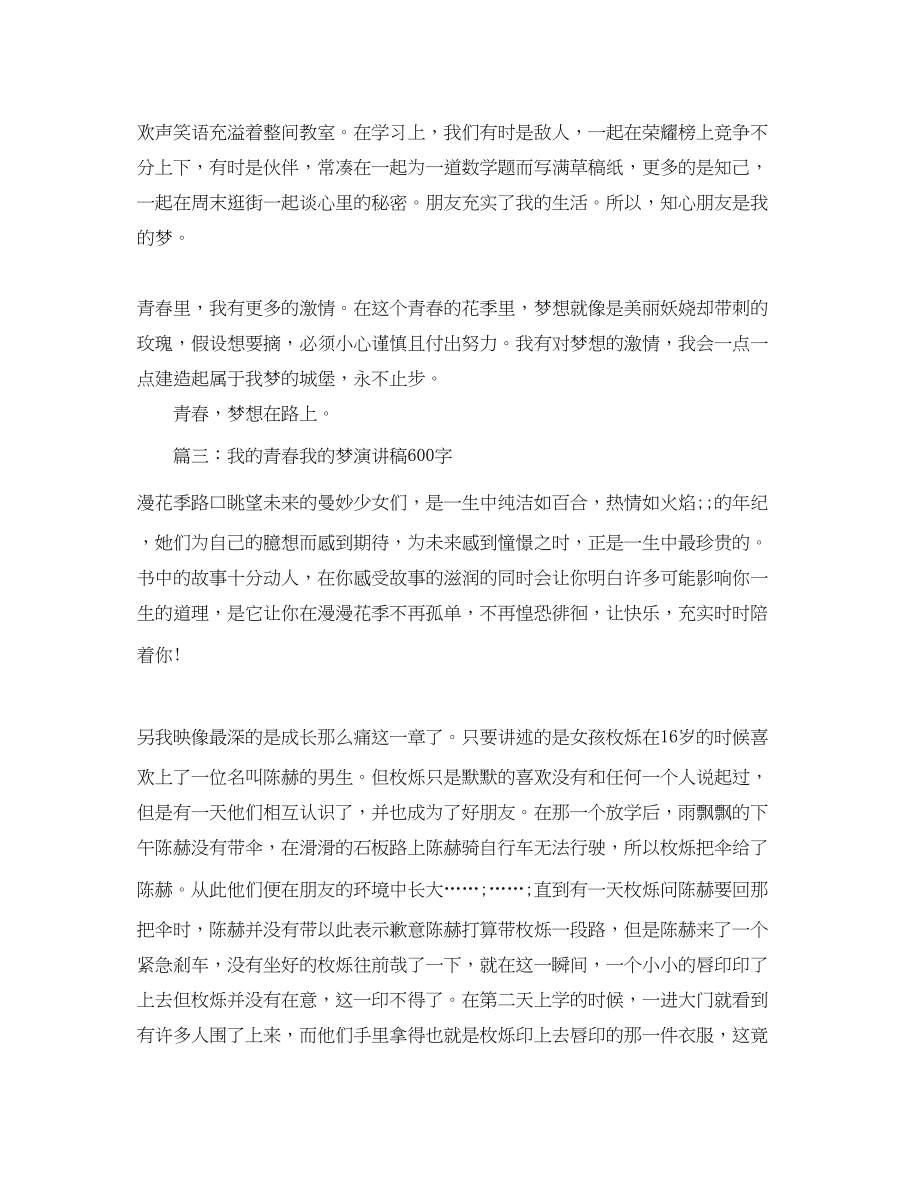 2023年我的青春我的梦演讲稿600字.docx_第2页