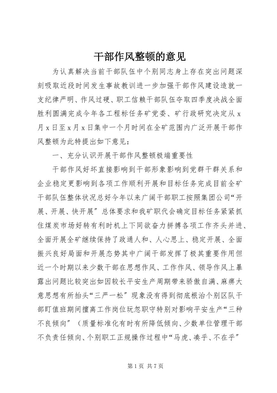 2023年干部作风整顿的意见.docx_第1页