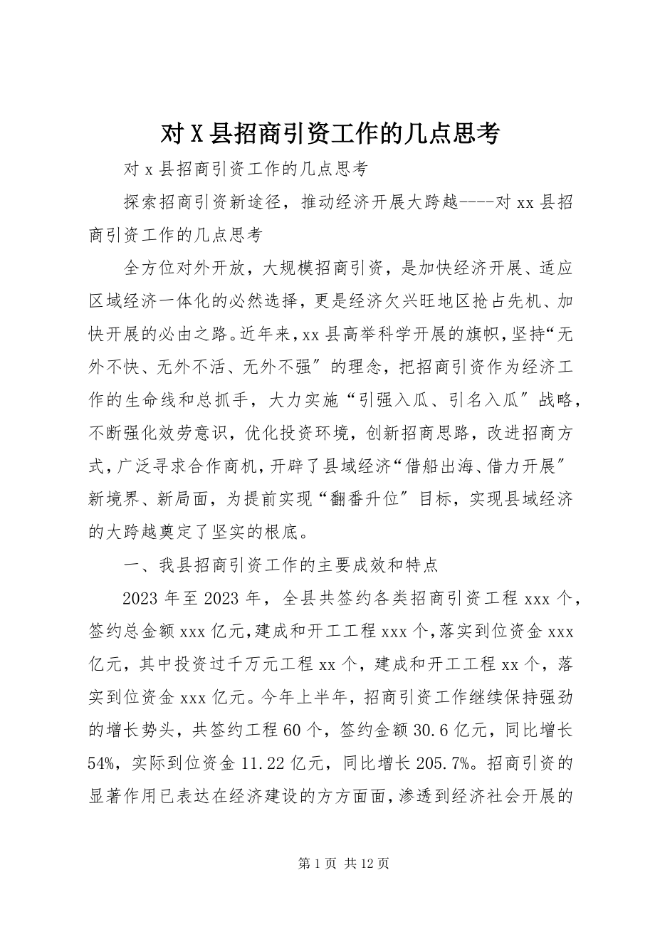 2023年对X县招商引资工作的几点思考.docx_第1页