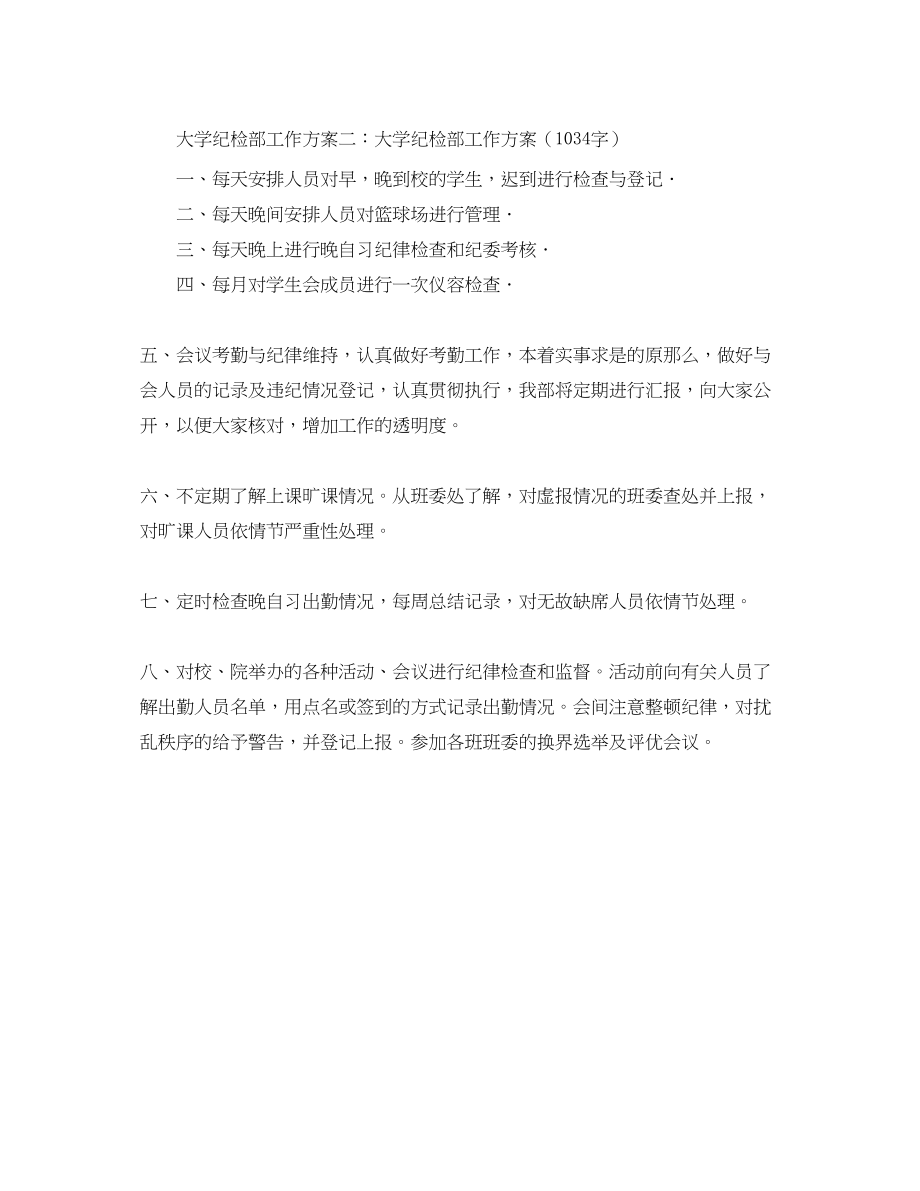 2023年大学纪检部工作计划书.docx_第2页