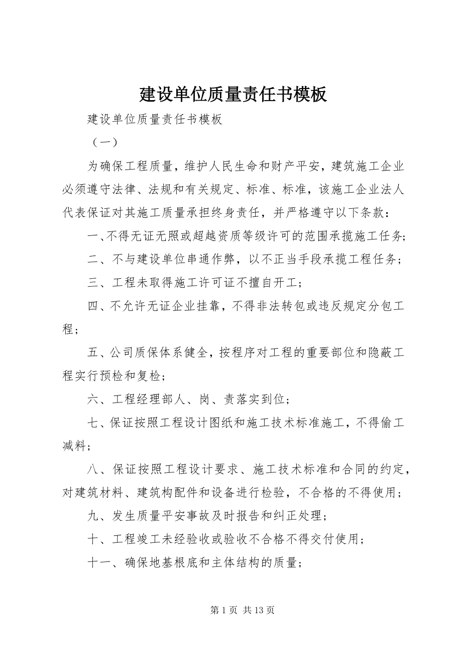 2023年建设单位质量责任书模板.docx_第1页